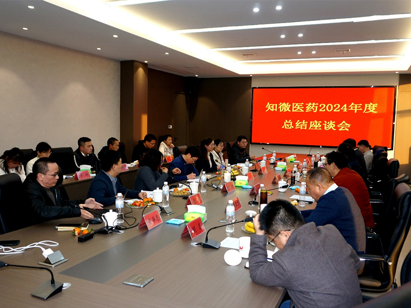 知微醫(yī)藥舉行2024年總結(jié)座談會暨2025新年迎春會