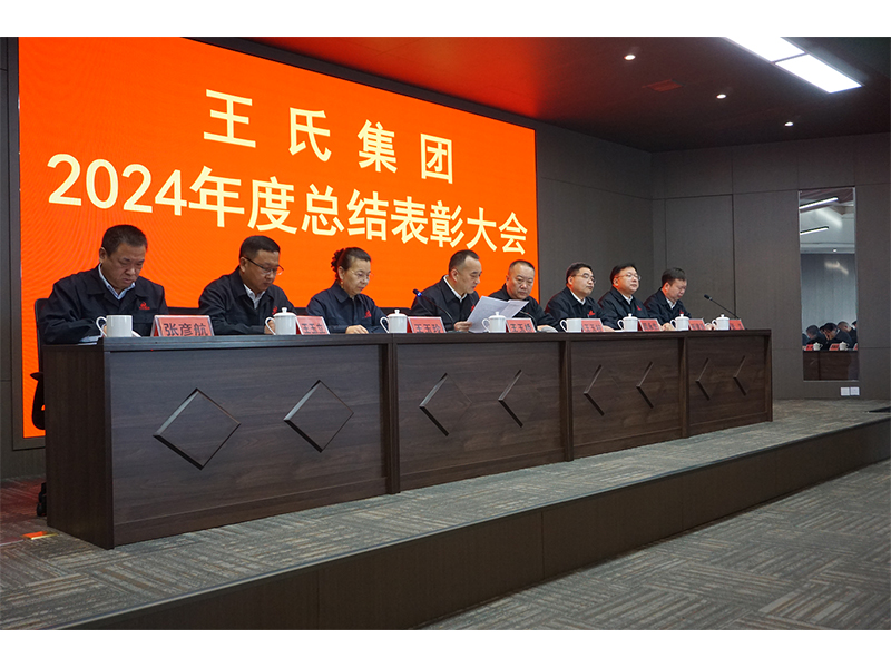 王氏集團(tuán)隆重召開2024年度總結(jié)表彰大會